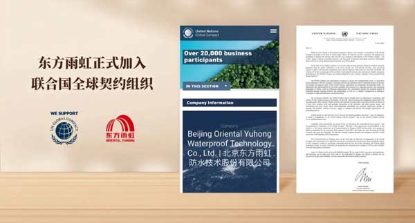 重磅！東方雨虹正式加入聯合國全
